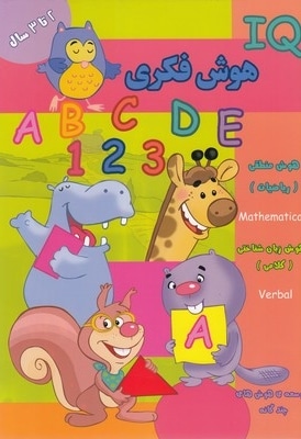 هوش فکری 2ساله IQ